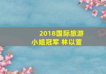 2018国际旅游小姐冠军 林以萱